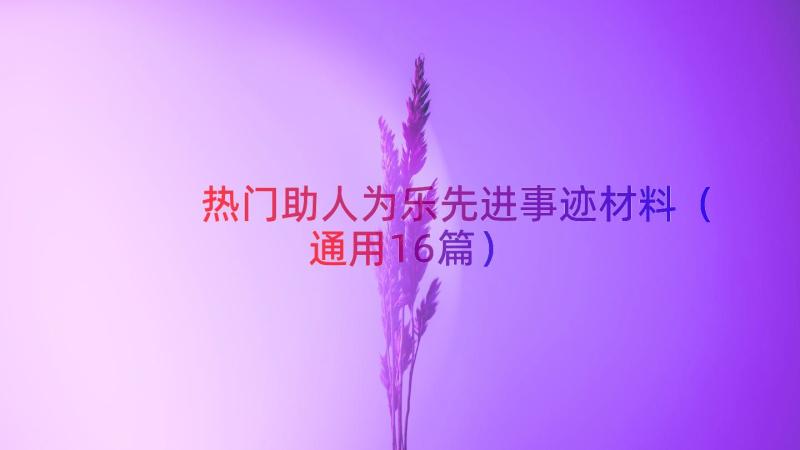 热门助人为乐先进事迹材料（通用16篇）