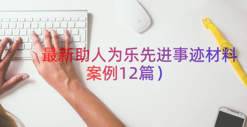 最新助人为乐先进事迹材料（案例12篇）