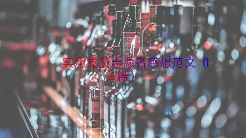 实用党员志愿者感想范文（16篇）