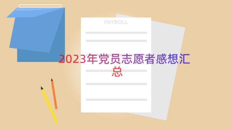 2023年党员志愿者感想（汇总15篇）