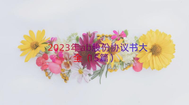 2023年ab股份协议书大全（15篇）