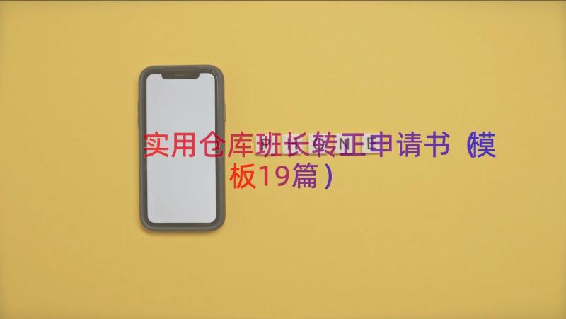 实用仓库班长转正申请书（模板19篇）