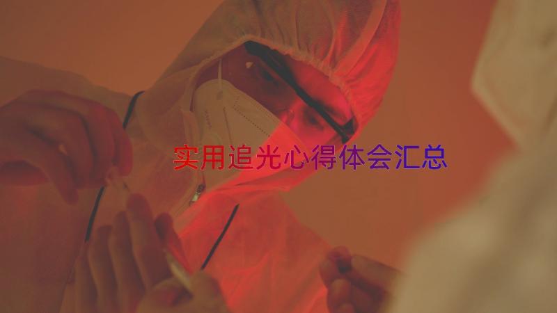 实用追光心得体会（汇总15篇）