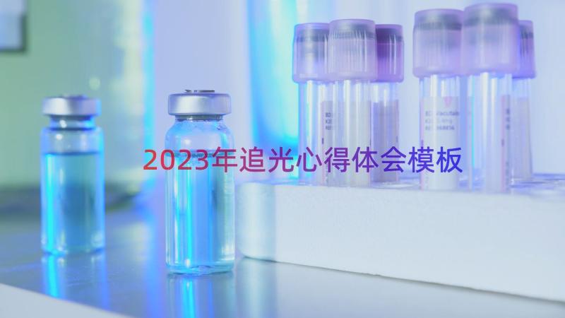 2023年追光心得体会（模板14篇）