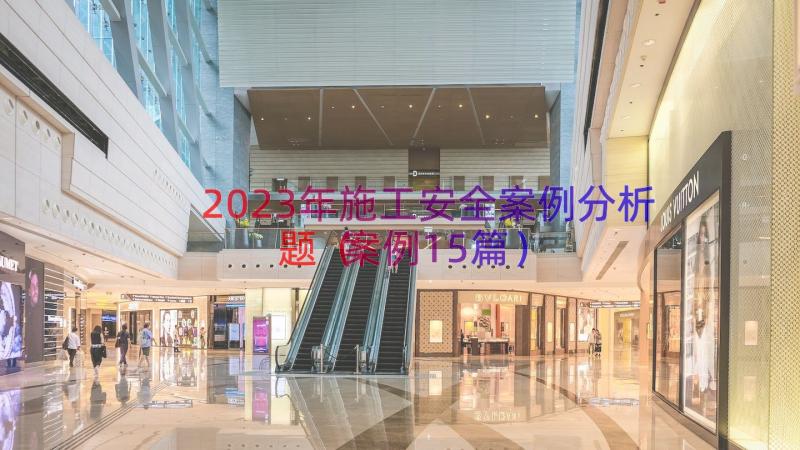 2023年施工安全案例分析题（案例15篇）