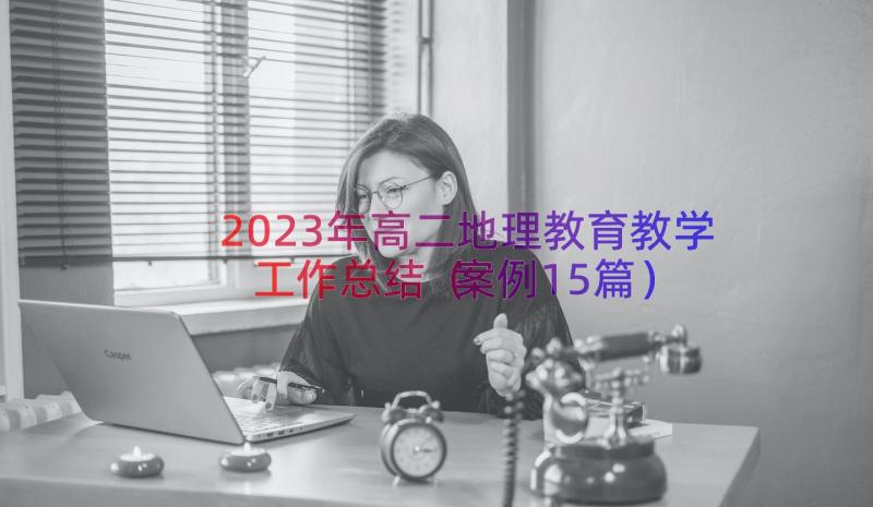 2023年高二地理教育教学工作总结（案例15篇）