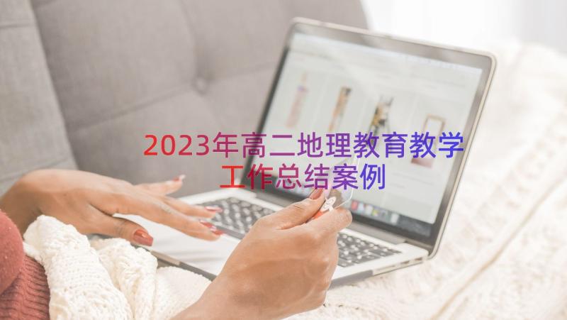 2023年高二地理教育教学工作总结（案例14篇）