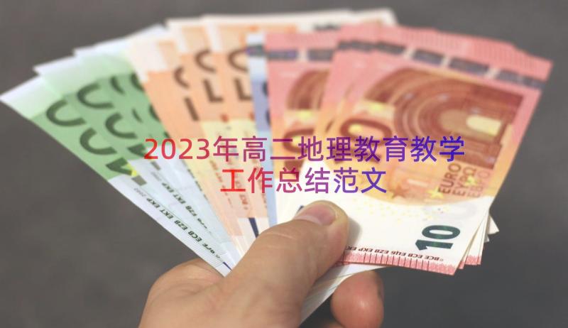 2023年高二地理教育教学工作总结范文（16篇）