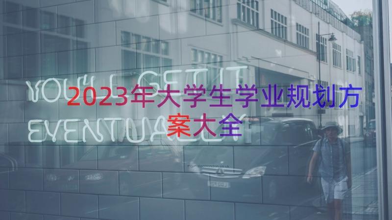 2023年大学生学业规划方案大全（12篇）