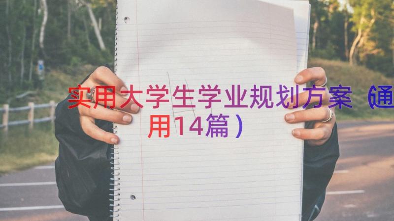 实用大学生学业规划方案（通用14篇）