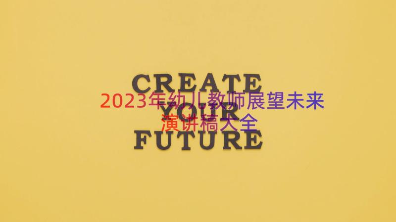 2023年幼儿教师展望未来演讲稿大全（19篇）