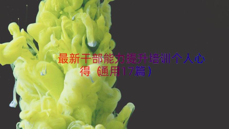 最新干部能力提升培训个人心得（通用17篇）