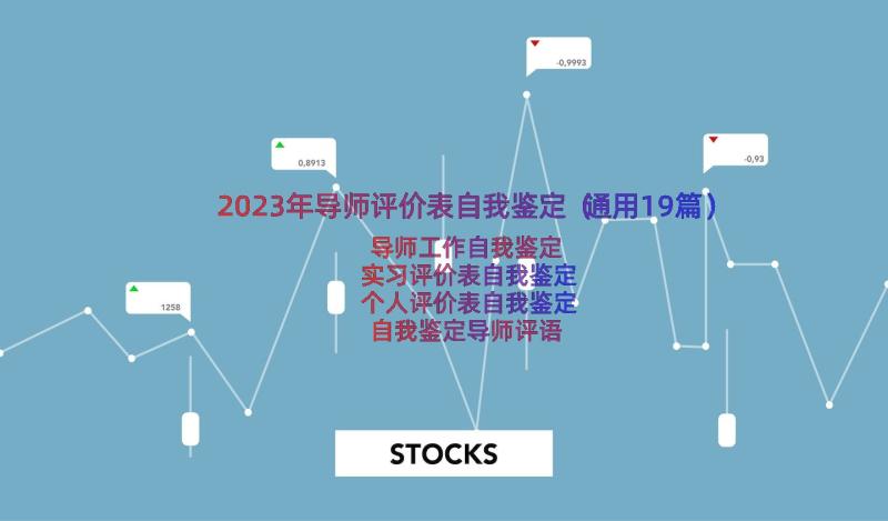 2023年导师评价表自我鉴定（通用19篇）