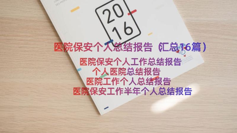 医院保安个人总结报告（汇总16篇）