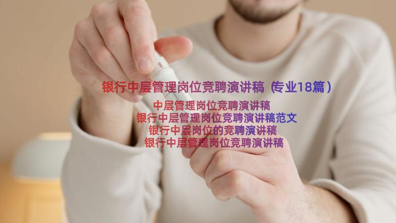 银行中层管理岗位竞聘演讲稿（专业18篇）