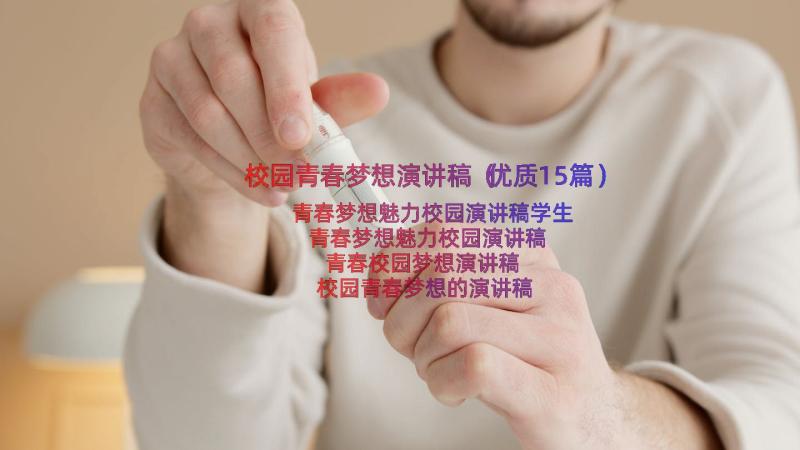 校园青春梦想演讲稿（优质15篇）