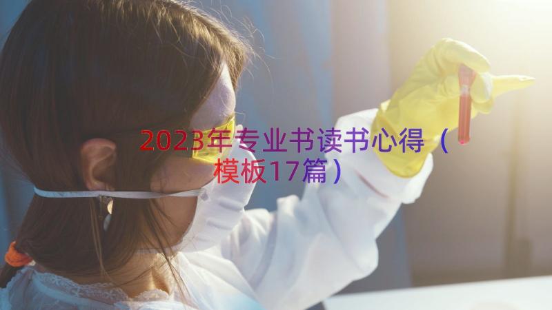 2023年专业书读书心得（模板17篇）