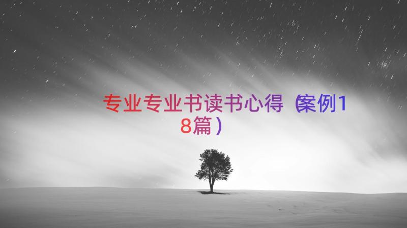 专业专业书读书心得（案例18篇）