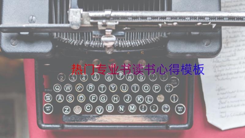 热门专业书读书心得（模板15篇）