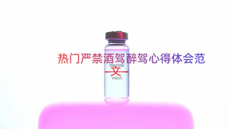 热门严禁酒驾醉驾心得体会范文（12篇）