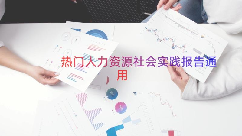 热门人力资源社会实践报告（通用16篇）