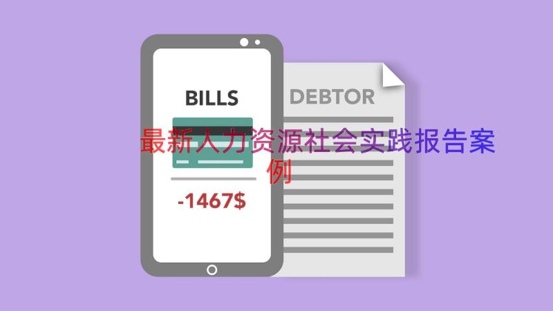 最新人力资源社会实践报告（案例16篇）