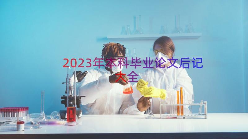 2023年本科毕业论文后记大全（14篇）