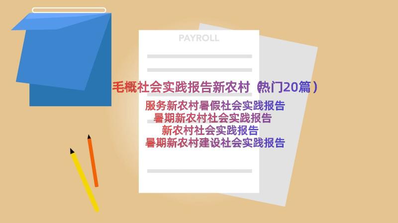 毛概社会实践报告新农村（热门20篇）