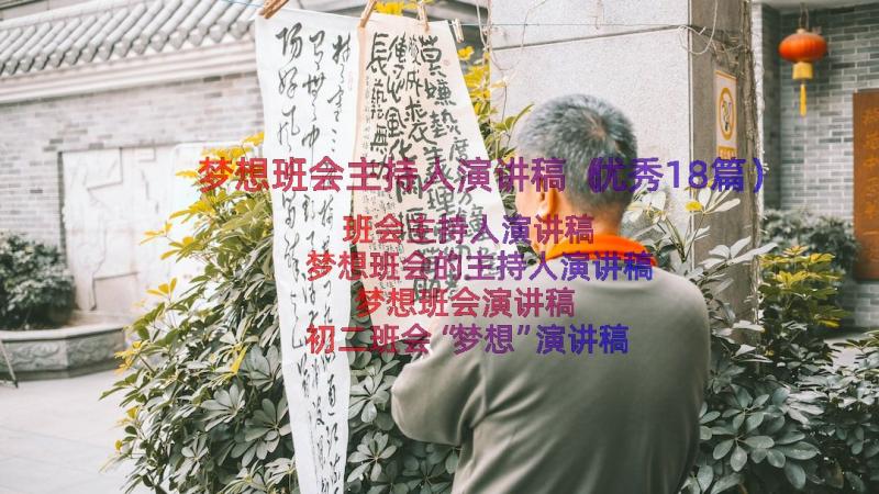 梦想班会主持人演讲稿（优秀18篇）