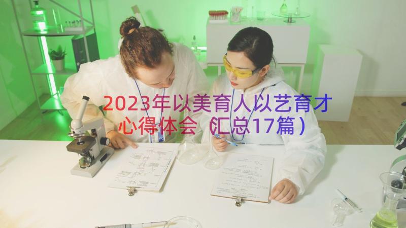 2023年以美育人以艺育才心得体会（汇总17篇）