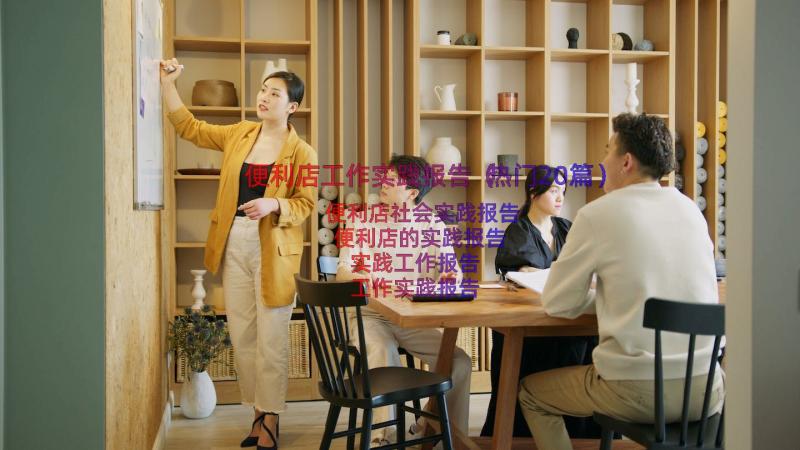 便利店工作实践报告（热门20篇）