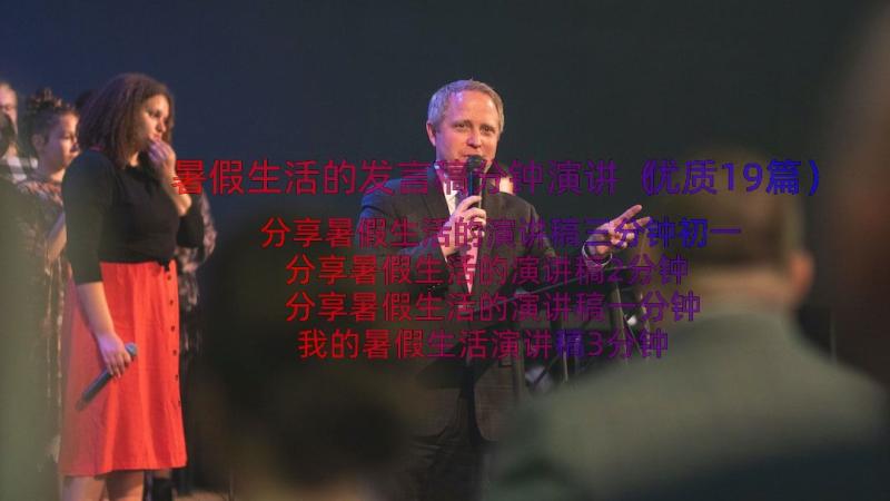 暑假生活的发言稿分钟演讲（优质19篇）