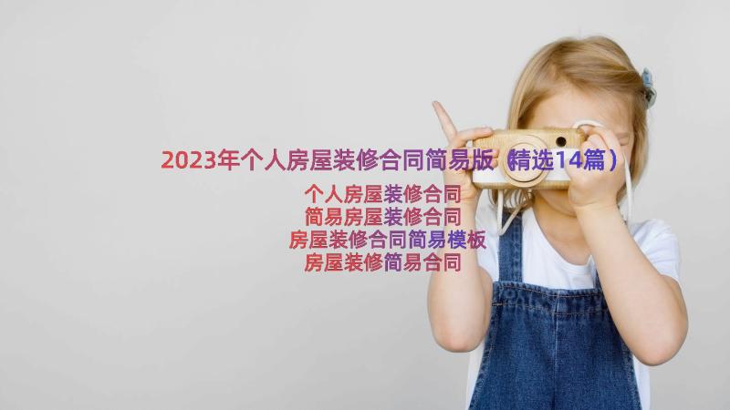 2023年个人房屋装修合同简易版（精选14篇）