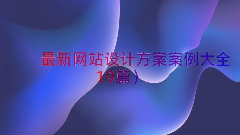 最新网站设计方案案例大全（19篇）