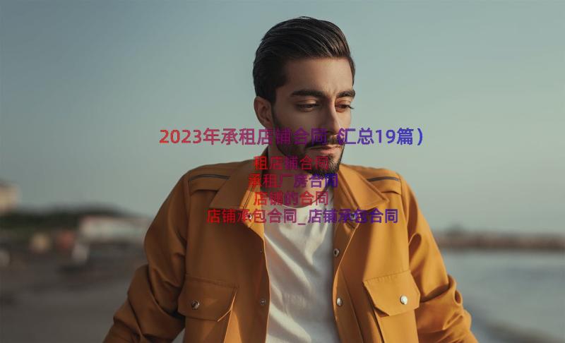 2023年承租店铺合同（汇总19篇）