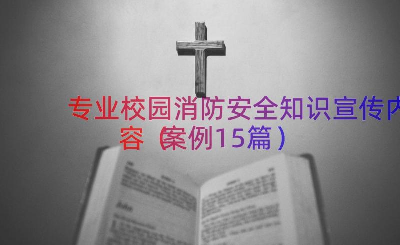 专业校园消防安全知识宣传内容（案例15篇）