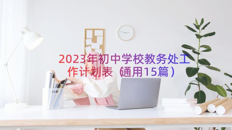 2023年初中学校教务处工作计划表（通用15篇）