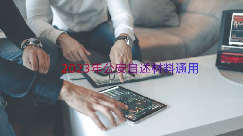 2023年公安自述材料（通用14篇）