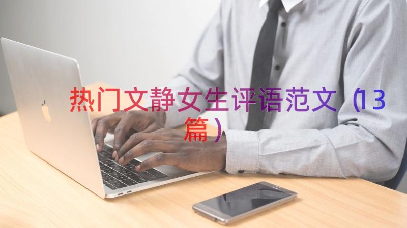 热门文静女生评语范文（13篇）