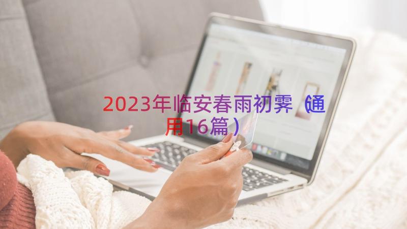 2023年临安春雨初霁（通用16篇）