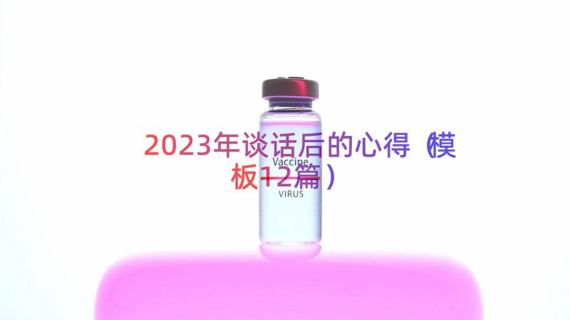 2023年谈话后的心得（模板12篇）