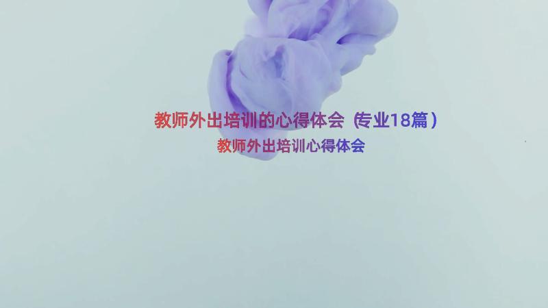 教师外出培训的心得体会（专业18篇）