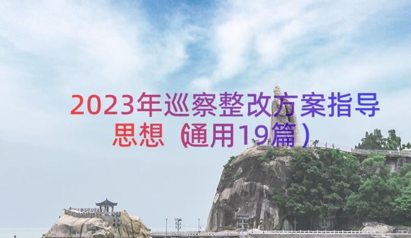 2023年巡察整改方案指导思想（通用19篇）