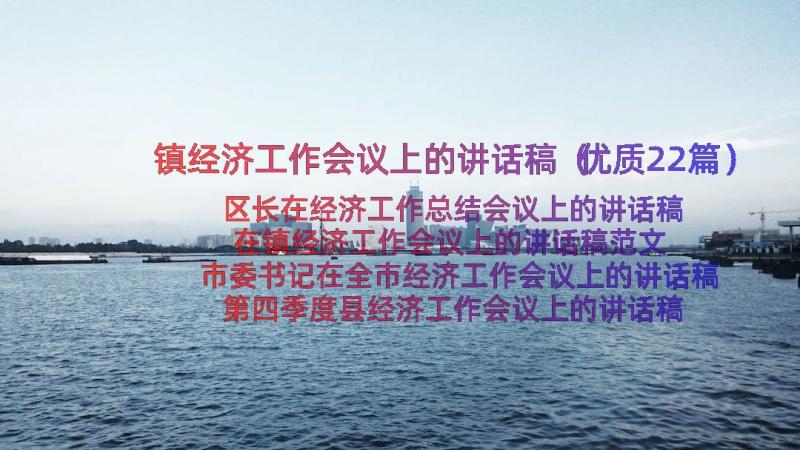 镇经济工作会议上的讲话稿（优质22篇）