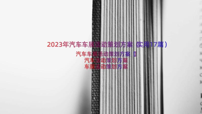 2023年汽车车展活动策划方案（实用17篇）