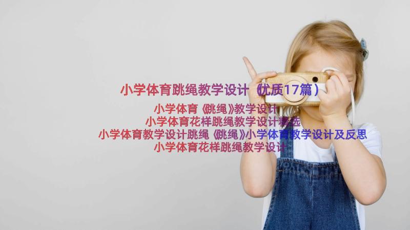 小学体育跳绳教学设计（优质17篇）