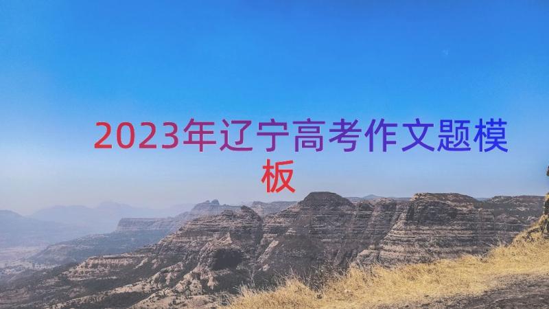 2023年辽宁高考作文题（模板16篇）