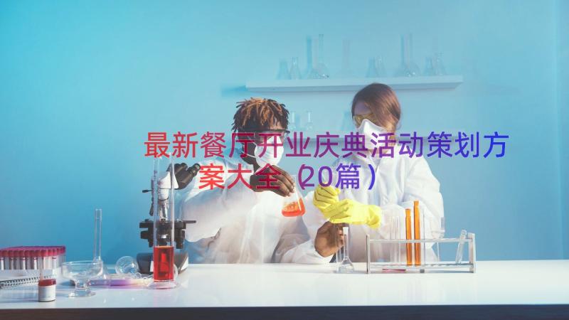 最新餐厅开业庆典活动策划方案大全（20篇）