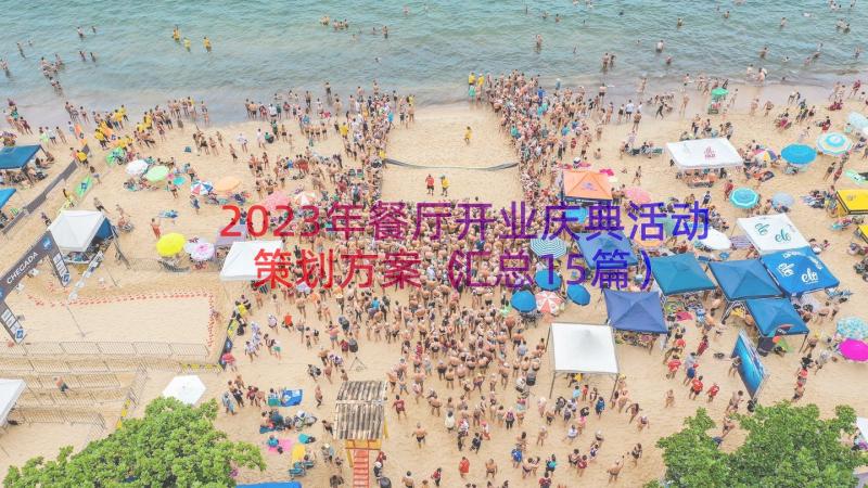 2023年餐厅开业庆典活动策划方案（汇总15篇）