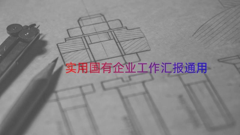 实用国有企业工作汇报（通用14篇）